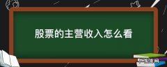 怎么看股票的主营业务收入 股票的主营收入怎么看