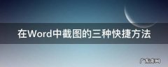 在Word中截图的三种快捷方法 在word里面截图快捷键
