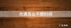 光遇怎么不限时间 光遇怎样不限时间