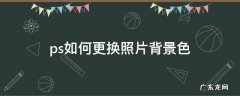 ps如何更换照片背景色为白色? ps如何更换照片背景色