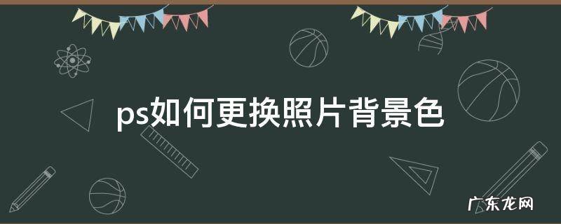 ps如何更换照片背景色为白色? ps如何更换照片背景色
