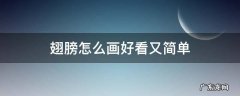 翅膀怎么画好看又简单 翅膀怎么画好看又简单 白衣天使