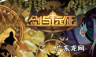 剑与远征怎么看英雄 剑与远征怎么看英雄热度