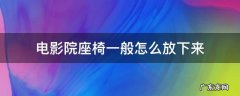 电影院的座椅怎么放 电影院座椅一般怎么放下来