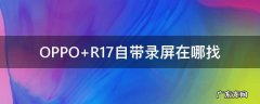 OPPO R17自带录屏在哪找