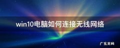 win10电脑如何连接无线网络 win10怎样无线连接网络