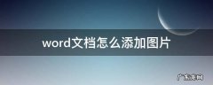 word文档怎么添加图片 word文档怎么添加图片背景