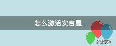 怎么激活安吉星 怎么激活安吉星流量