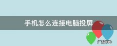手机怎么连接电脑投屏 苹果手机怎么连接电脑投屏