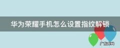 华为荣耀手机怎么设置指纹解锁密码 华为荣耀手机怎么设置指纹解锁