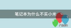 为什么笔记本不能买小米 笔记本为什么不买小米