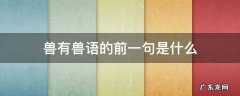 有禽言兽有兽语 兽有兽语的前一句是什么