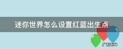 迷你世界怎么设置红蓝出生点 迷你世界怎么设置出生点玩法模式