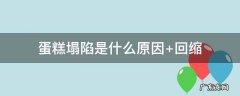 蛋糕塌陷是什么原因造成的 蛋糕塌陷是什么原因