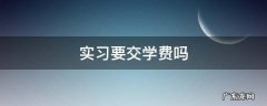 实习要交学费吗