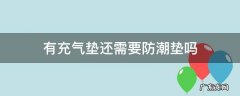 有充气垫还需要防潮垫吗 有充气床垫还要防潮垫么