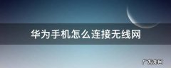 华为手机怎么连接无线网络自己会断怎么办 华为手机怎么连接无线网