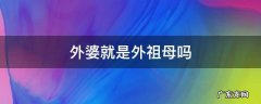 外婆就是外祖母吗 外婆属于外祖母吗