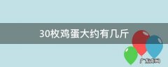 30枚鸡蛋大约有几斤 几颗鸡蛋约一斤
