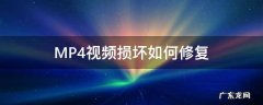 mp4文件坏了可以修复吗 MP4视频损坏如何修复