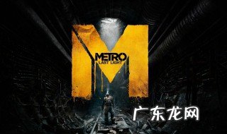 地铁最后的曙光剧情流程 地铁最后的曙光完美结局流程攻略