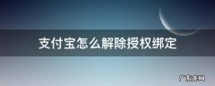 支付宝怎么解除授权绑定 支付宝上解除授权