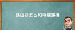 路由器怎么和电脑连接图解 路由器怎么和电脑连接
