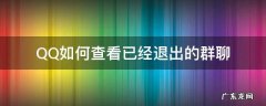qq怎么查看已经退出的群聊 QQ如何查看已经退出的群聊