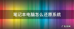 笔记本电脑怎么还原系统 联想笔记本电脑怎么还原系统