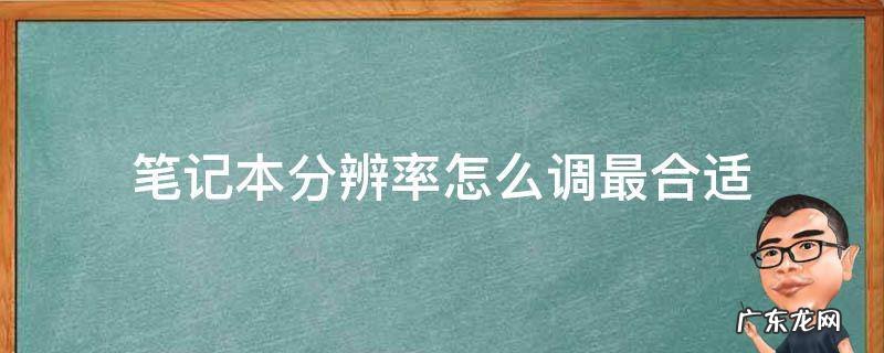 笔记本分辨率怎么调最合适 笔记本分辨率调到多少合适