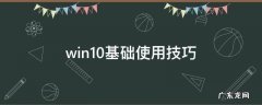 win10基础使用技巧 windows10使用方法与技巧