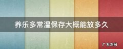 养乐多常温保存大概能放多久 养乐多常温可以保存多久