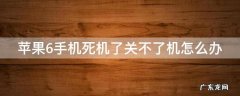 苹果6手机死机了关不了机怎么办 iphone 6死机了不能关机