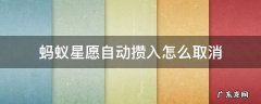 蚂蚁星愿自动攒入怎么取消怎么把里面的钱拿出来 蚂蚁星愿自动攒入怎么取消