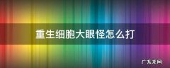 重生细胞大眼怪怎么打 重生细胞大眼boss怎么打