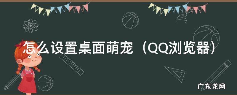 荣耀怎么设置桌面萌宠 怎么设置桌面萌宠