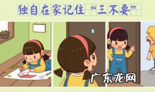 独自在家如何保护自己 独自在家如何保护自己英语作文