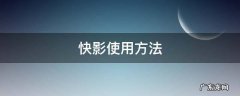 快影使用方法 快影怎样用