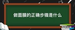 做面膜步骤如下 做面膜的正确步骤是什么