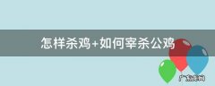 怎样杀鸡 怎样杀鸡又快又好