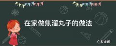 如何做焦溜丸子 在家做焦溜丸子的做法