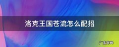 洛克王国苍流技能配置 洛克王国苍流怎么配招