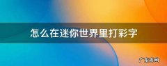 怎么在迷你世界里打彩字会闪 怎么在迷你世界里打彩字