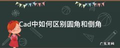 Cad中如何区别圆角和倒角 cad中什么是倒角