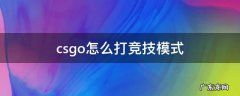 csgo怎么打竞技模式 csgo竞技模式是什么模式
