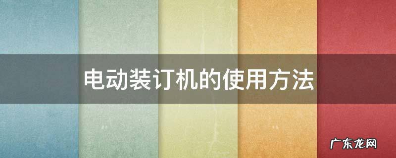 电动装订机的使用方法 自动装订机的使用方法