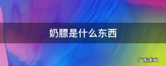 奶膘是什么样的 奶膘是什么东西