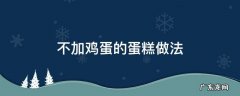 不加鸡蛋的蛋糕做法电饭锅 不加鸡蛋的蛋糕做法