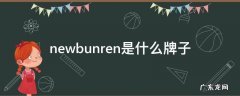 newbunren官网旗舰店 newbunren是什么牌子