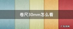 卷尺怎么看是多少cm 卷尺30mm怎么看